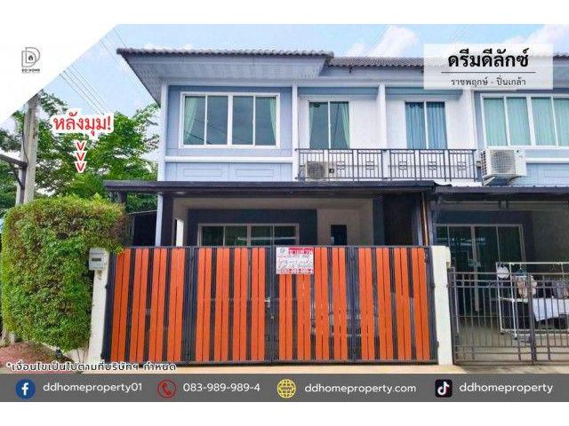 ขายหมู่บ้านดรีมดีลักซ์ ราชพฤกษ์-ปิ่นเกล้า หลังมุม (DD002535)