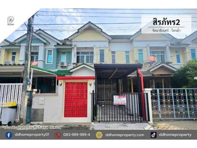 ขายหมู่บ้านสิรภัทร2 รัตนาธิเบศร์-ไทรม้า (DD002530)