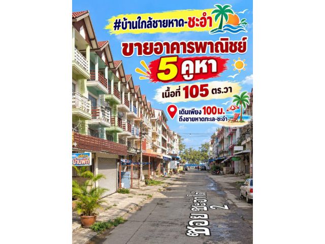 ทรัพย์เมืองท่องเที่ยวซื้อแป๊บเดียวก็คืนทุน อาคารพาณิชย์ ใกล้ชายหาดชะอำ 3.5 ชั้น (มี 5คูหา)