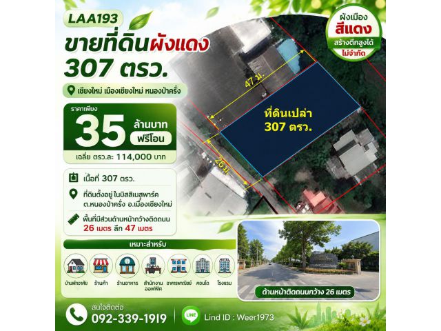 L193-ขายที่ดินผังแดง 307ตรว. เชียงใหม่ เมืองเชียงใหม่ หนองป่าครั่ง