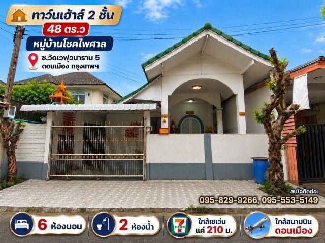 ขายบ้านเดี่ยว 2 ชั้น 48 ตร.ว หลังมุม ม.โชคไพศาล ดอนเมือง กรุงเทพ
