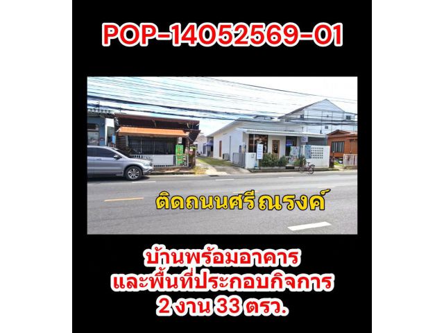 POP-121069-1516 ขายบ้านพร้อมอาคารและพื้นที่ประกอบกิจการ 2 งาน 33 ตรว.บนทำเลศักยภาพ โซนหน้าอำเภอเมืองอุบลราชธานี