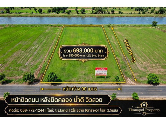 ที่ดินแปลงสวย ทำเลทอง ติดถนน-ติดคลอง