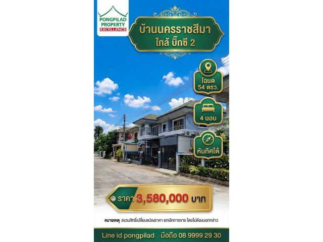 ขายบ้านนครราชสีมา ใกล้บิ๊กซี 2 หันทิศใต้ 54 ตรว. 4 นอน