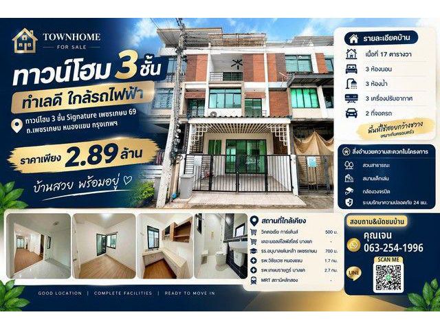 ขายทาวน์โฮม 3 ชั้น Signature เพชรเกษม 69 บ้านทำเลดี ฟังก์ชันครบ