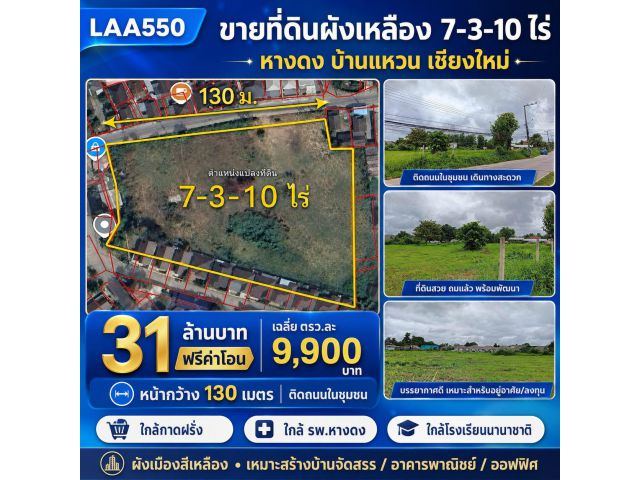 L550-ขายที่ดินเปล่า 7-3-10 ไร่ (ผังสีเหลือง ใกล้ รร.นานาชาติ) ต.บ้านแหวน อ.หางดง จ.เชียงใหม่