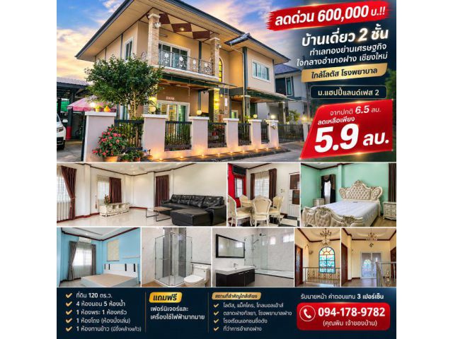 ลดด่วน 600,000 บ.!! บ้านเดี่ยว 2 ชั้น ทำเลทองย่านเศรษฐกิจ ใจกลางอำเภอฝาง เชียงใหม่ ใกล้โลตัส โรงพยาบาล