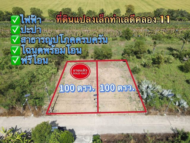 ที่ดินถมแล้วพร้อมสร้างบ้าน ปะปา ไฟฟ้า สาธารณูปโภคครบ คลอง 11 อ.หนองเสือ จ.ปทุมธานี ล็อกละ 100 ตรว. ราคา 599,000 บาท