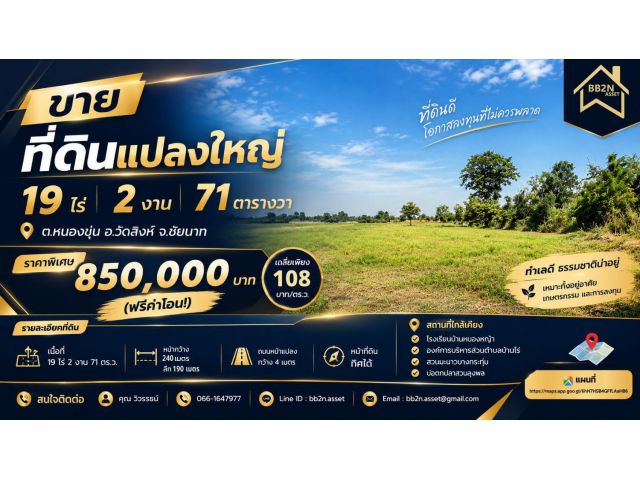 ขายที่ดินแปลงใหญ่ จ.ชัยนาท | 19 ไร่ 2 งาน 71 ตร.ว. 850,000 บาท ฟรีค่าโอน