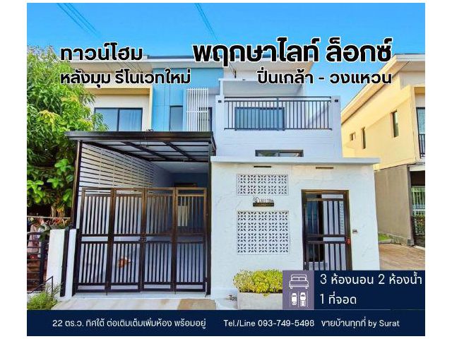 ขายทาวน์โฮม 2 ชั้น หลังมุม พฤกษาไลท์ล็อกซ์ ปิ่นเกล้า-วงแหวน บางใหญ่ 22 ตร.ว. 3 ห้องนอน 2 ห้องน้ำ ราคา 2.49 ล้านบาท