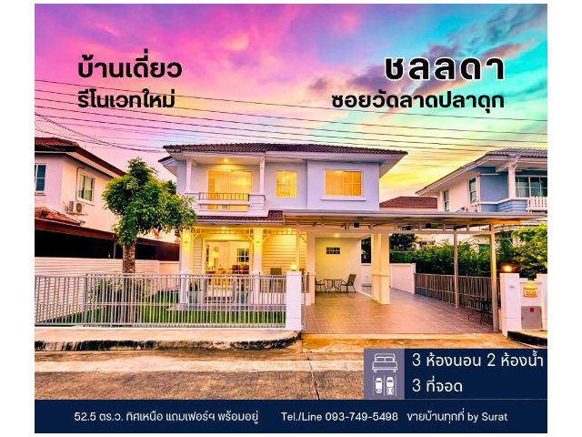 ขายบ้านเดี่ยวรีโนเวทใหม่ หมู่บ้านชลลดา บางบัวทอง 52.5 ตร.ว. 3 ห้องนอน จอดรถ 3 คัน ราคา 4.19 ล้านบาท