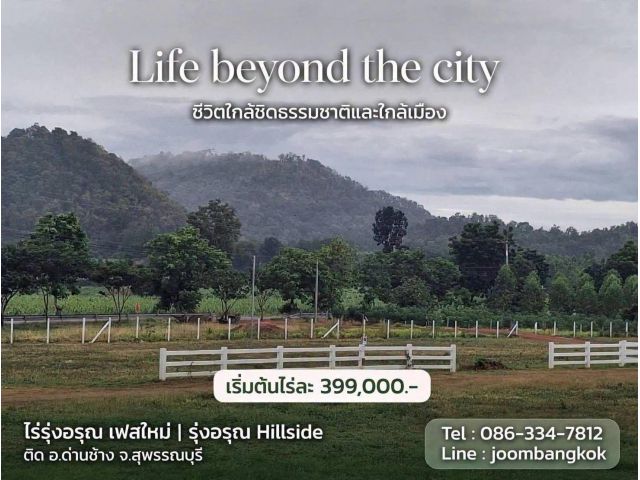 วางดาวน์ 50,000 เข้าใช้พื้นที่ได้เลย แบ่งชำะ 14,541