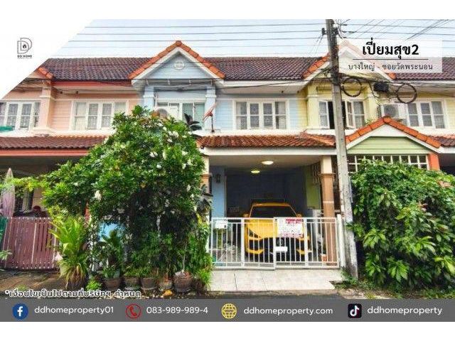 ขายหมู่บ้านเปี่ยมสุข2 บางใหญ่-ซอยพระนอน (DD002538)