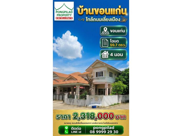 ขายบ้านจัดสรรขอนแก่น ใกล้ถนนเลี่ยงเมือง 59.7 ตรว. 4 นอน