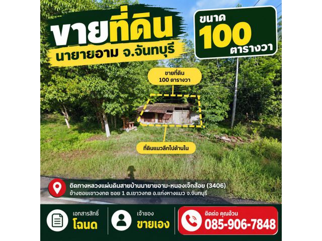 ด่วน! ขายที่ดินขนาด 100 ตารางวา ติดถนนทางหลวงฯ ต.เขาวงกต จ.จันทบุรี