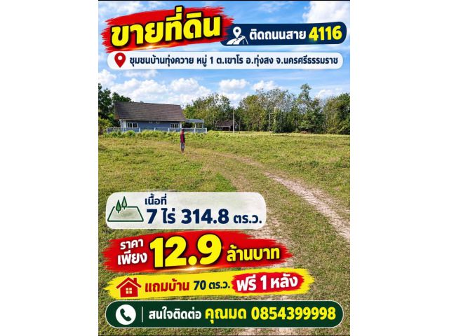 ที่ดิน ติดถนนสาย4116 ชุมชนบ้านทุ่งควาย