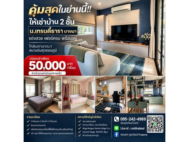 คุ้มสุดในย่านนี้!! ให้เช่าบ้าน 2 ชั้น ม.เทรนดี้ธารา บางนา แต่งสวย เฟอร์ครบ พร้อมอยู่ ใกล้เมกาบางนา สนามบินสุวรรณภูมิ