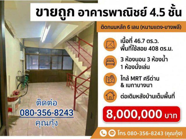 ขายถูก ต่ำกว่าราคาตลาด (โทร 080-356-8243 คุณกุ้ง) อาคารพาณิชย์ 4.5 ชั้น ติดถนนใหญ่ 6 เลน ทำเลทอง ศรีนครินทร์ – หนามแดง