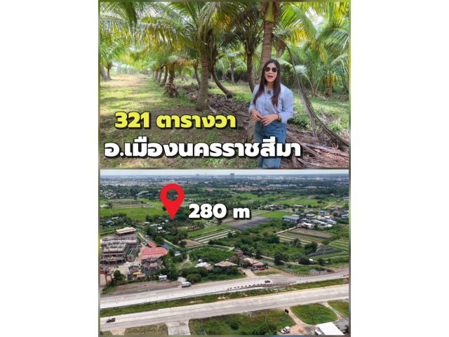 ขายที่ดินเมืองโคราช 321 ตร.ว. ทำเลบายพาส ใกล้มอเตอร์เวย์ M6 ห่างบายพาสแค่ 280 เมตร