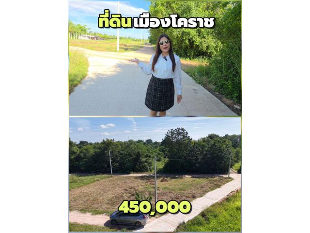 ขายที่ดินโคราช 116 ตร.ว. อ.เมืองนครราชสีมา ราคา 450,000 ใกล้มอเตอร์เวย์ M6 น้ำไม่ท่วม