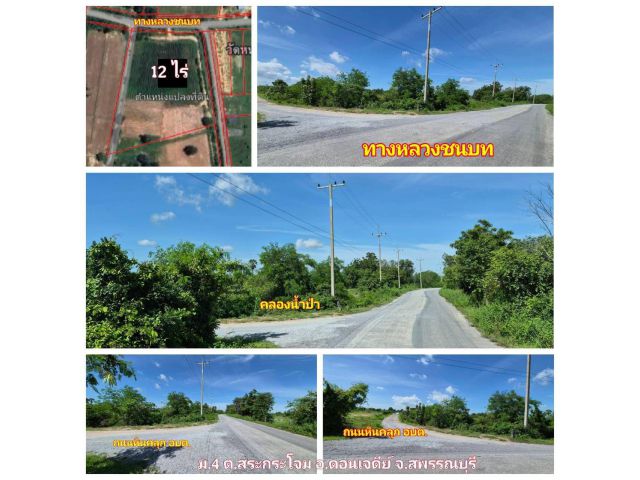 ขาย (โฉนด) ที่ดิน 12 ไร่ๆละ 255,000 บ.หน้าติดถนนลาดยาง (ทางหลวงชนบท) ถนนหินคลุก คลองน้ำป่า ตลาดโรงเกลือ ต.สระกระโจม 2-3 กม. อ.ดอนเจดีย์ จ.สุพรรณบุรี