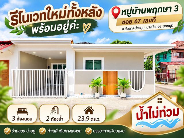 ขายทาวน์เฮ้าส์ชั้นเดียว ห้องหัวมุม หมู่บ้านพฤกษา 3 ซอย 67 เนื้อที่ 23.9 ตารางวา 3 ห้องนอน ซอยวัดลาดปลาดุก