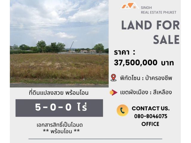 ** LAND FOR SALE ** ที่ดินเปล่า 5-0-0 ไร่ ( บ้านป่าครองชีพ - เทพกระษัตรี )