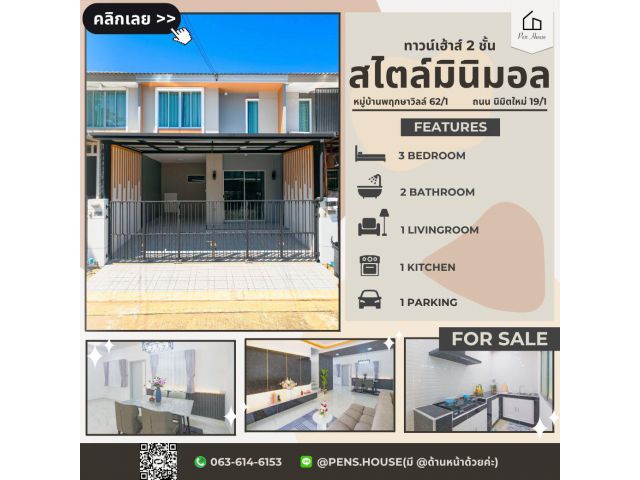 ขายทาวน์เฮ้าส์ 2 ชั้น พฤกษาวิลล์ นิมิตรใหม่ 19/1 | 3 ห้องนอน เนื้อที่ 17.5 ตร.ว.