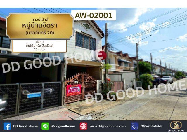 ทาวน์เฮ้าส์ หมู่บ้านจิตรา (นวลจันทร์ 20) บึงกุ่ม ใกล้เซ็นทรัล อีสต์วิลล์ AW-02001