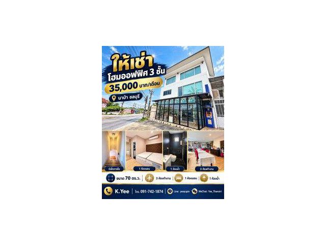 โฮมออฟฟิศ 3 ชั้น บนพื้นที่ 70 ทำเลนาป่า ตั้งอยู่ในแหล่งชุมชนและสถ