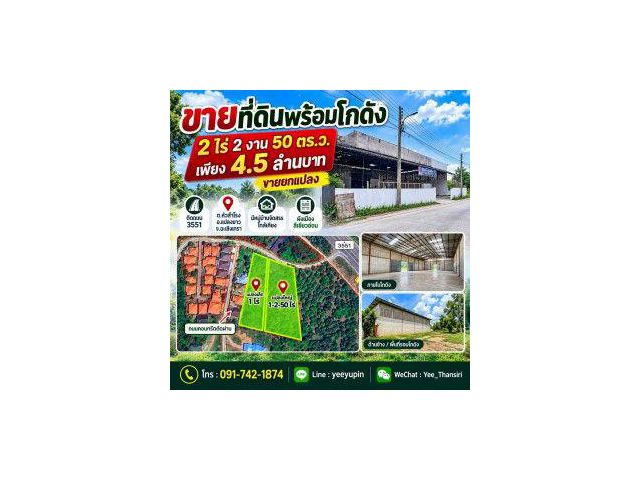 ขายที่ดินพร้อมโกดัง 2 ไร่กว่า ติดถนน 3551 ที่ดินพร้อมโกดัง 1 หลัง
