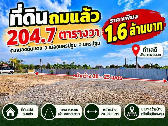 ขายที่ดินเปล่า ต.หนองดินแดง อ.เมืองนครปฐม จ.นครปฐม ทำเลชุมชน เดินทางเชื่อมต่อถนนเพชรเกษม