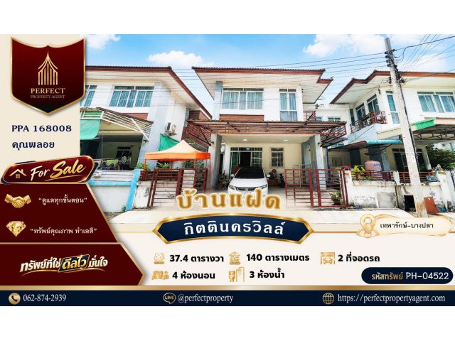 ขายบ้านแฝด กิตตินครวิลล์ บางปลา เทพารักษ์ ทำเลดี น้ำไม่ท่วม แถมแอร์ 2 ตัว