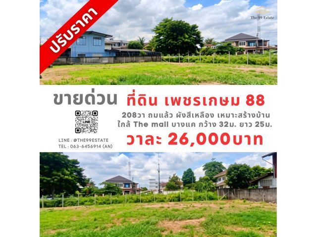 ขายด่วน ที่ดิน เพชรเกษม88 แปลงสวย ถมแล้ว ใกล้ The mall บางแค