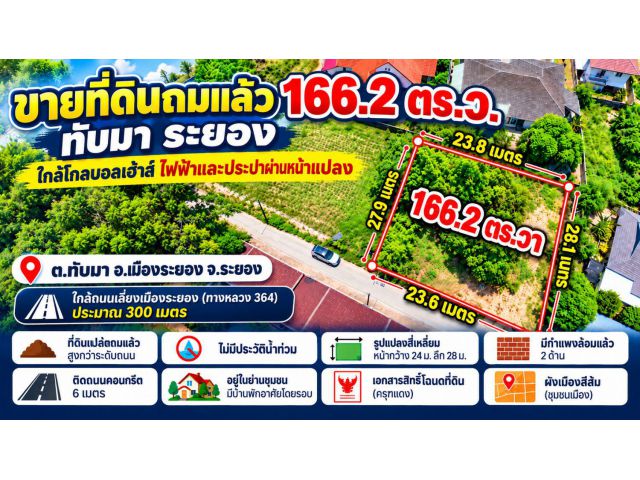 ขายที่ดินถมแล้ว 166 ตร.ว. ทับมา ระยอง ใกล้โกลบอลเฮ้าส์ ไฟฟ้าและประปาผ่านหน้าแปลง