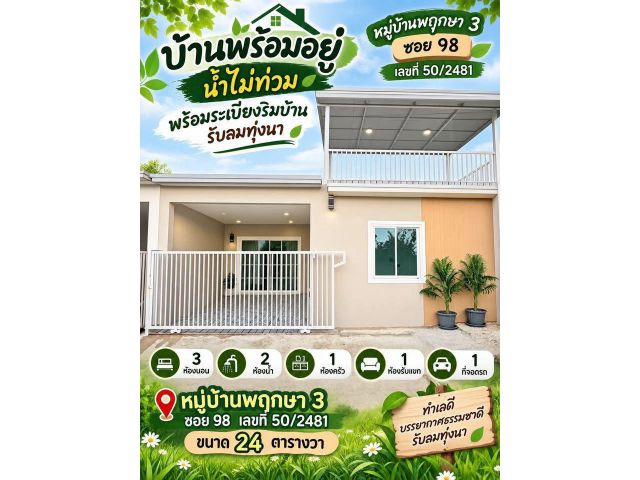 ขายทาวน์เฮ้าส์ชั้นเดียว ห้องหัวมุม หมู่บ้านพฤกษา 3 ซอย 98 เนื้อที่ 24 ตารางวา 3 ห้องนอน ซอยวัดลาดปลาดุก