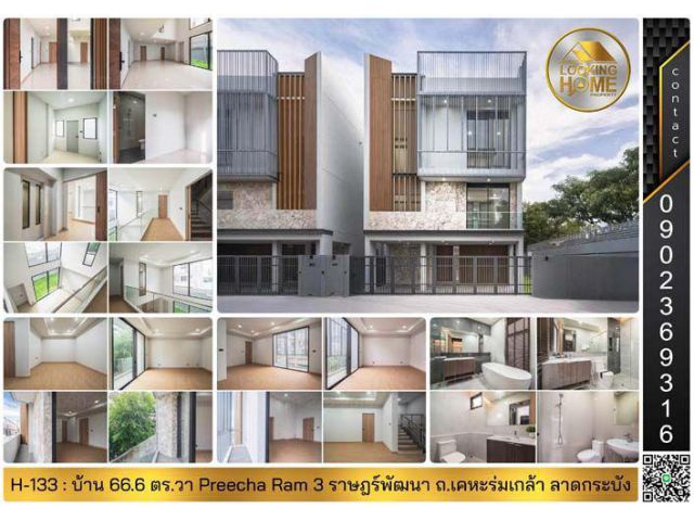 H-133 : บ้าน 66.6 ตร.วา Preecha Ram 3 ราษฎร์พัฒนา ถ.เคหะร่มเกล้า ลาดกระบัง