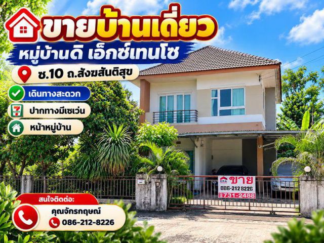 ขายบ้านเดี่ยว หมู่บ้านดิ เอ็กซ์เทนโซ ซ.10 ถ.สังฆสันติสุข เดินทางสะดวก ปากทางมีเซเว่น หน้าหมู่บ้าน