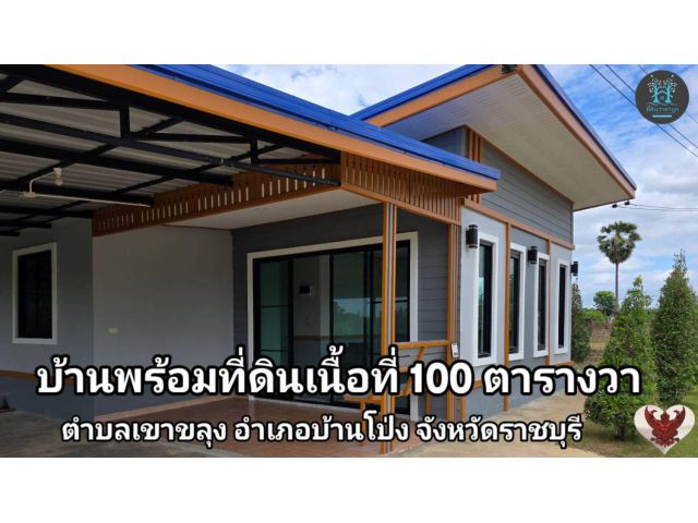 ️บ้านพร้อมที่ดิน เนื้อที่ 100ตรว.โฉนดครุฑแดง 0870060727