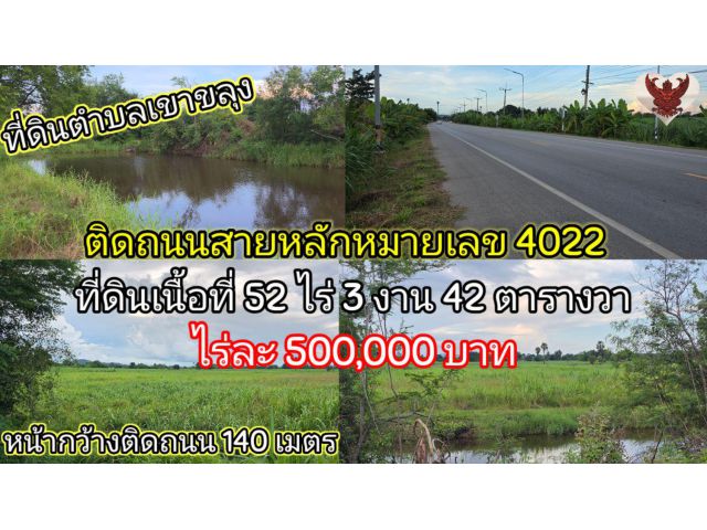 ที่ดินราคาถูกเนื้อที่ 52 ไร่ 3 งาน 42 ตารางวา ติดถนนสายหลักหมายเลข 4022