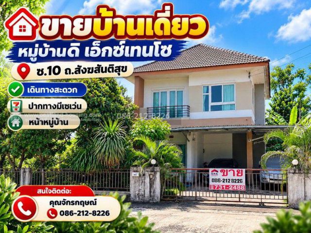 ขายบ้านเดี่ยว หมู่บ้านดิ เอ็กซ์เทนโซ ซ.10 ถ.สังฆสันติสุข เดินทางสะดวก ปากทางมีเซเว่น หน้าหมู่บ้าน