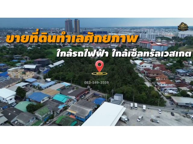ขายที่ดินแปลงใหญ่ ทำเลศักยภาพสูง เหมาะกับการพัฒนา ใกล้MRTสายสีม่วง เซ็นทรัลเวสต์เกต บางรักใหญ่-บางใหญ่ บางบัวทอง นนทบุรี