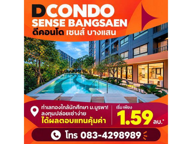 dcondo sense Bangsaen คอนโด สไตล์มินิมอลรีสอร์ท แต่งครบ พร้อมเครื่องใช้ไฟฟ้าฟรี พร้อมเข้าอยู่ทันที โทร 083-4298989