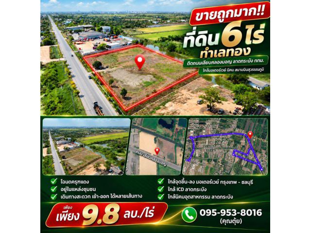 ขายถูกมาก!! ที่ดิน 6 ไร่ ทำเลทอง ติดถนนเลียบคลองมอญ ลาดกระบัง กทม. ใกล้มอเตอร์เวย์ นิคม สนามบินสุวรรณภูมิ