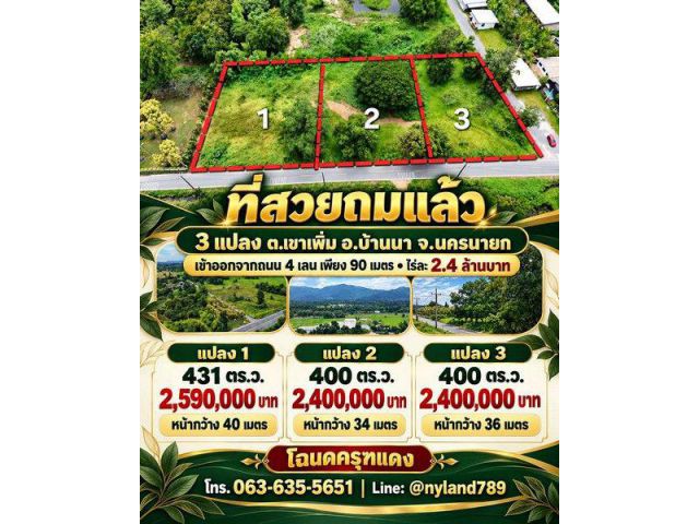 ขายที่สวยถมแล้ว ทำเลดี เข้าออกสะดวก ต.เขาเพิ่ม อ.บ้านนา จ.นครนายก