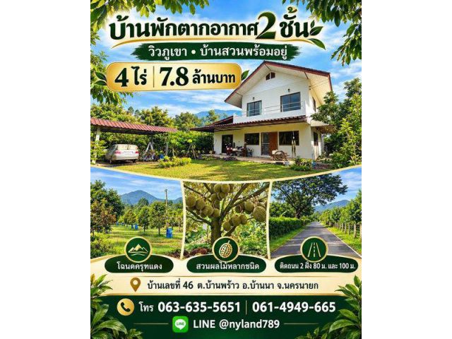 ขายบ้านพักตากอากาศ 2 ชั้น ต.บ้านพร้าว อ.บ้านนา จ.นครนายก