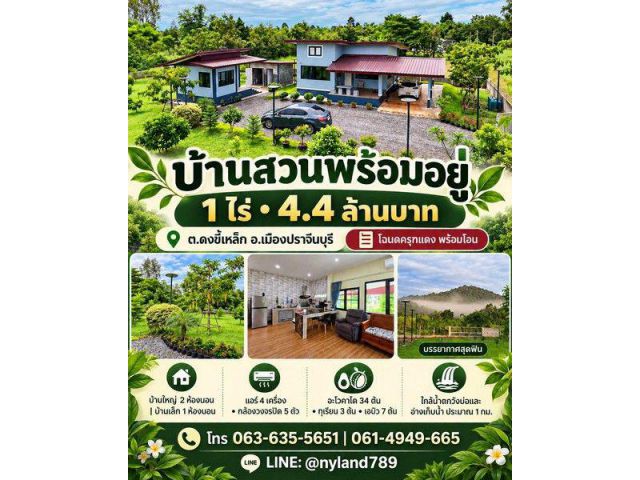 ขายบ้านสวนพร้อมอยู่ 1 ไร่ บรรยากาศดี ต.ดงขี้เหล็ก อ.เมืองปราจีน