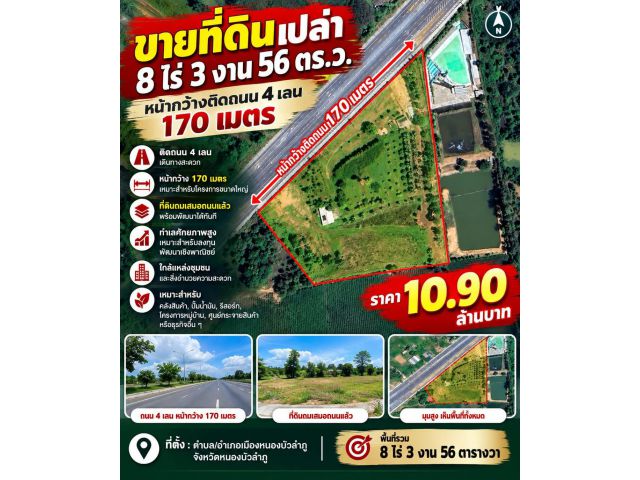 ขายที่ดิน 8 ไร่ 3 งาน 56 ตร.ว. เมืองหนองบัวลำภู ติดถนน 4 เลน หน้ากว้าง 170 ม. ราคา 10.9 ล้าน