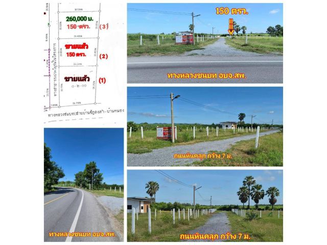 (โฉนด) ที่ดิน 150 ตรว. (ถมแล้ว) รั้ว (สำหรับที่อยู่อาศัย) หน้าติดถนนลาดยาง (ทางหลวงชนบท) ถนนหินคลุก ไฟฟ้า น้ำประปา ม.13