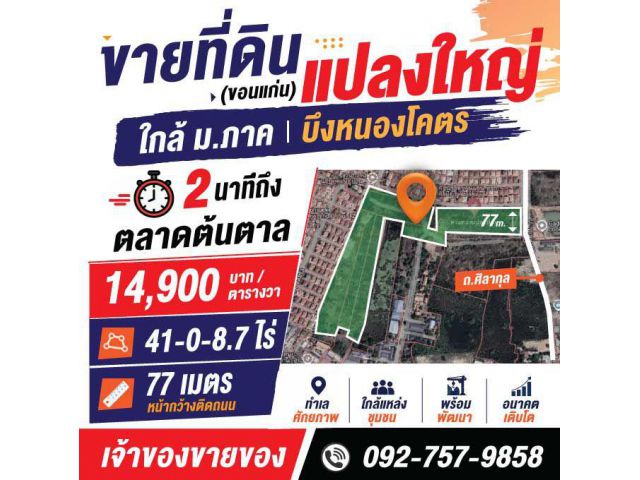 ขายที่ดินใจกลางเมืองขอนแก่น ทำเลดี ราคาถูก
